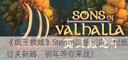 《疯王救赎》Steam震撼预告：横版过关新篇，明年等你来战！