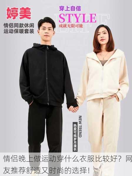 情侣晚上做运动穿什么衣服比较好？网友推荐舒适又时尚的选择！