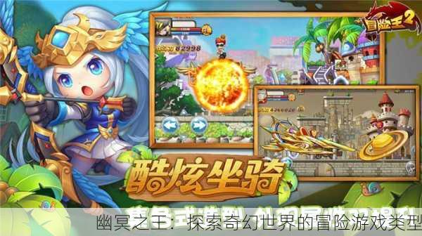 幽冥之王：探索奇幻世界的冒险游戏类型