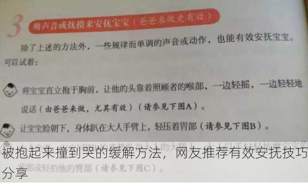 被抱起来撞到哭的缓解方法，网友推荐有效安抚技巧分享