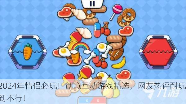 2024年情侣必玩！创意互动游戏精选，网友热评耐玩到不行！