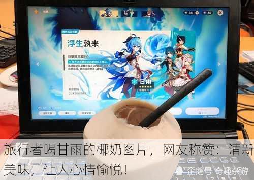 旅行者喝甘雨的椰奶图片，网友称赞：清新美味，让人心情愉悦！