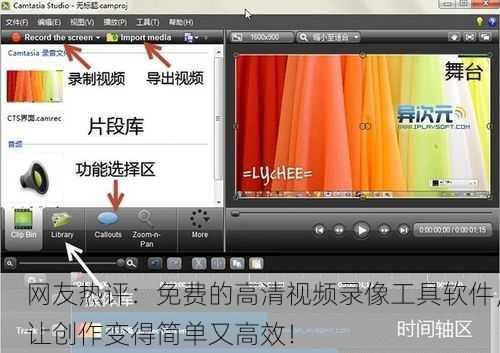 网友热评：免费的高清视频录像工具软件，让创作变得简单又高效！
