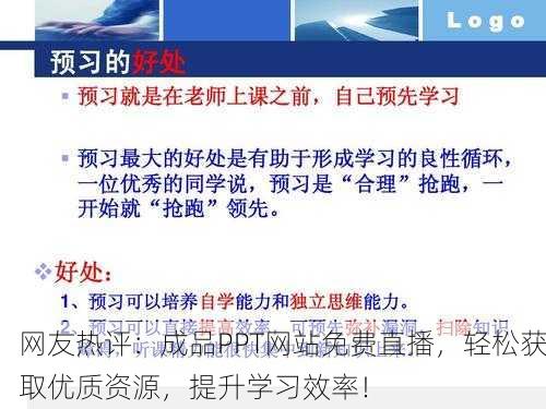 网友热评：成品PPT网站免费直播，轻松获取优质资源，提升学习效率！