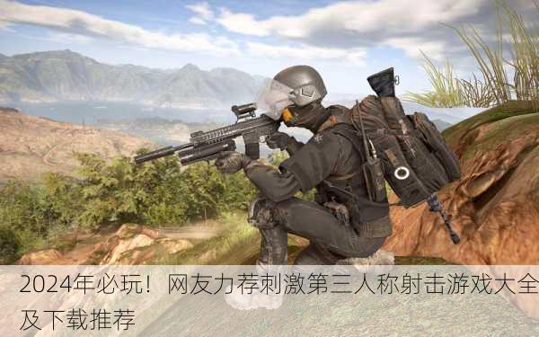2024年必玩！网友力荐刺激第三人称射击游戏大全及下载推荐