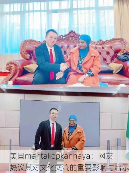 美国mantakopkanhaya：网友热议其对文化交流的重要影响与启示