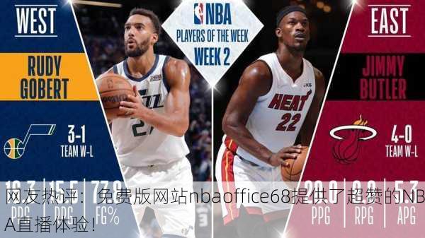 网友热评：免费版网站nbaoffice68提供了超赞的NBA直播体验！