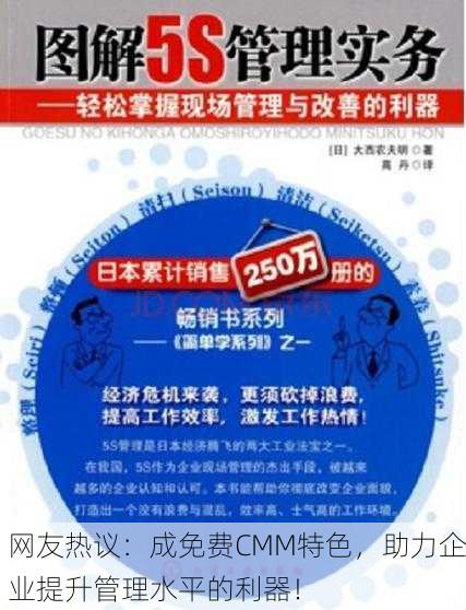 网友热议：成免费CMM特色，助力企业提升管理水平的利器！