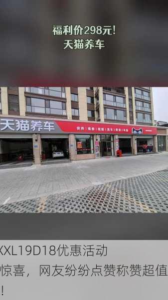 XXXXXL19D18优惠活动让人惊喜，网友纷纷点赞称赞超值体验！
