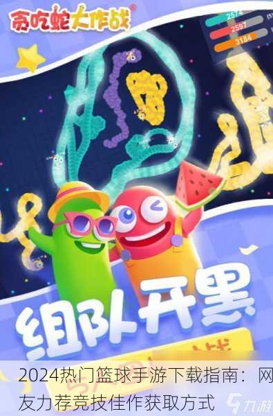 2024热门篮球手游下载指南：网友力荐竞技佳作获取方式