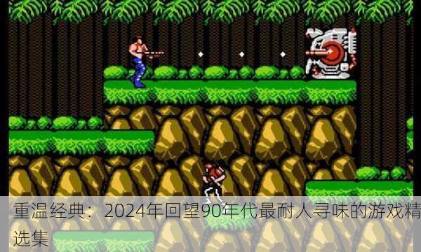 重温经典：2024年回望90年代最耐人寻味的游戏精选集