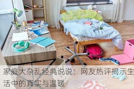 家庭大杂乱经典说说：网友热评揭示生活中的真实与温暖