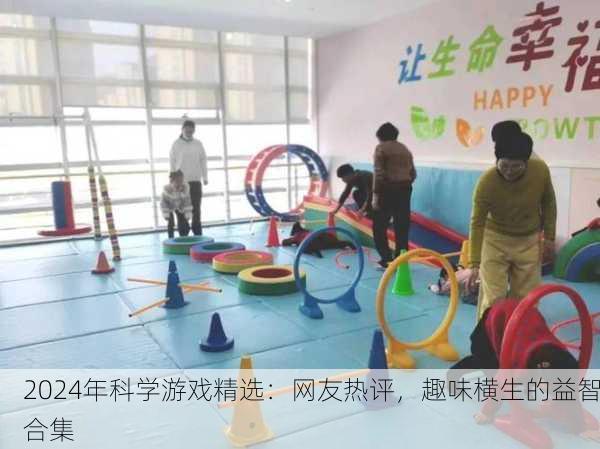 2024年科学游戏精选：网友热评，趣味横生的益智合集