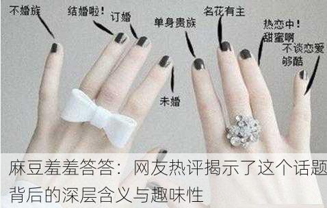 麻豆羞羞答答：网友热评揭示了这个话题背后的深层含义与趣味性