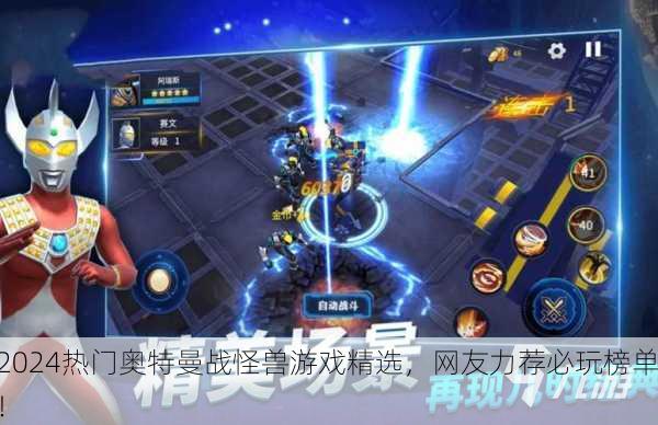 2024热门奥特曼战怪兽游戏精选，网友力荐必玩榜单！