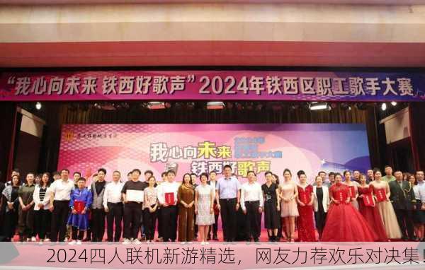 2024四人联机新游精选，网友力荐欢乐对决集！