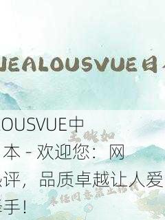 JEALOUSVUE中国日本 - 欢迎您：网友热评，品质卓越让人爱不释手！
