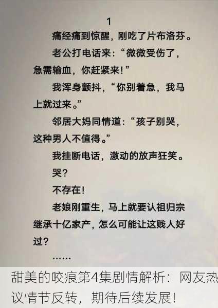 甜美的咬痕第4集剧情解析：网友热议情节反转，期待后续发展！
