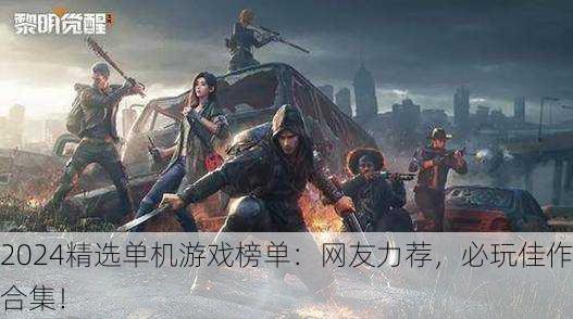 2024精选单机游戏榜单：网友力荐，必玩佳作合集！