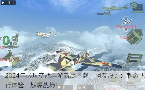 2024年必玩空战手游新版下载，网友热评：刺激飞行体验，燃爆战场！