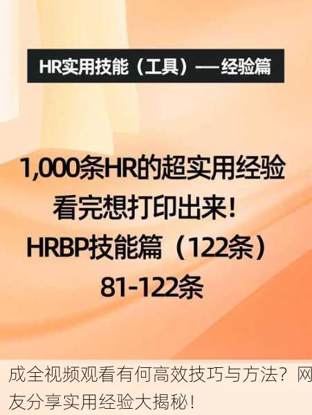 成全视频观看有何高效技巧与方法？网友分享实用经验大揭秘！