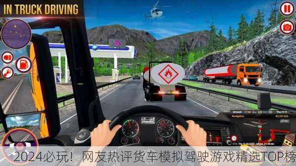 2024必玩！网友热评货车模拟驾驶游戏精选TOP榜