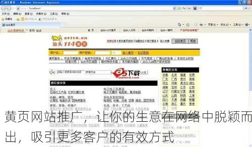 黄页网站推广，让你的生意在网络中脱颖而出，吸引更多客户的有效方式
