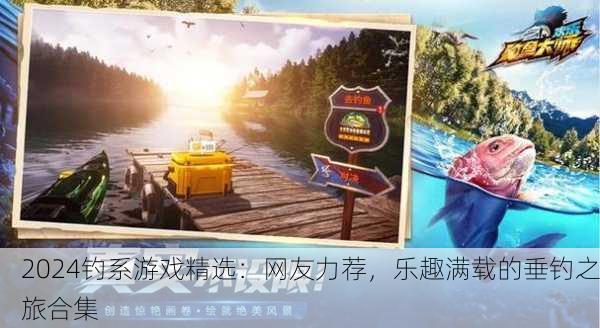 2024钓系游戏精选：网友力荐，乐趣满载的垂钓之旅合集