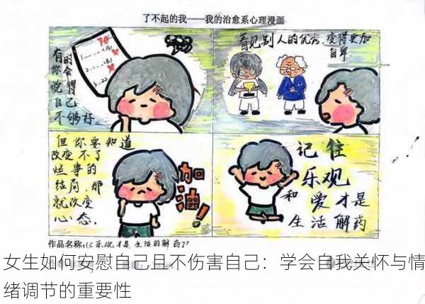 女生如何安慰自己且不伤害自己：学会自我关怀与情绪调节的重要性