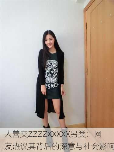 人善交ZZZZXXXXX另类：网友热议其背后的深意与社会影响
