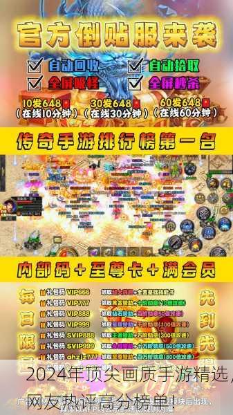 2024年顶尖画质手游精选，网友热评高分榜单！