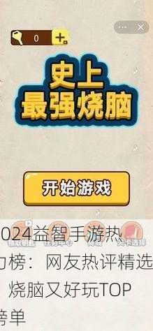 2024益智手游热力榜：网友热评精选，烧脑又好玩TOP榜单