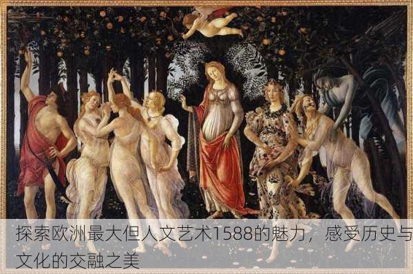 探索欧洲最大但人文艺术1588的魅力，感受历史与文化的交融之美
