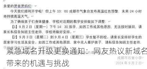 紧急域名升级更换通知：网友热议新域名带来的机遇与挑战