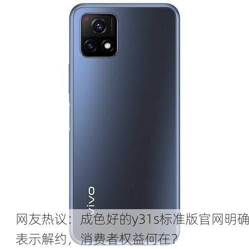 网友热议：成色好的y31s标准版官网明确表示解约，消费者权益何在？