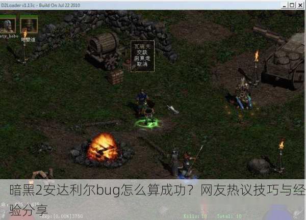 暗黑2安达利尔bug怎么算成功？网友热议技巧与经验分享