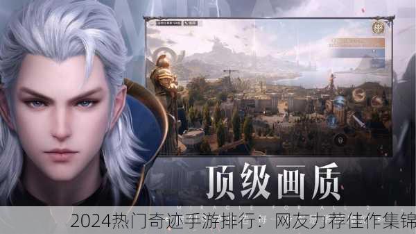 2024热门奇迹手游排行：网友力荐佳作集锦