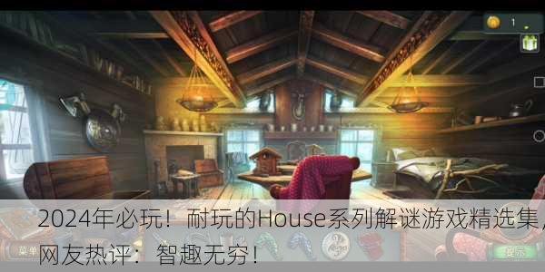 2024年必玩！耐玩的House系列解谜游戏精选集，网友热评：智趣无穷！