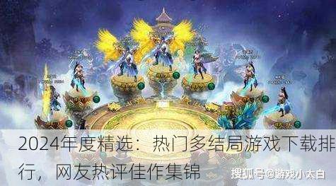 2024年度精选：热门多结局游戏下载排行，网友热评佳作集锦