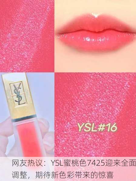 网友热议：YSL蜜桃色7425迎来全面调整，期待新色彩带来的惊喜