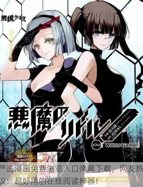 严选漫画免费浏览入口弹幕下载，网友热议：超好用的在线阅读神器！