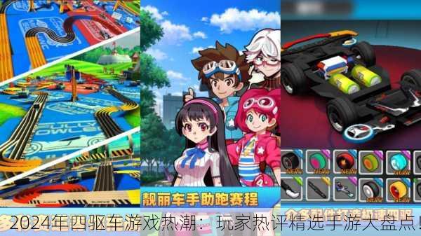 2024年四驱车游戏热潮：玩家热评精选手游大盘点！