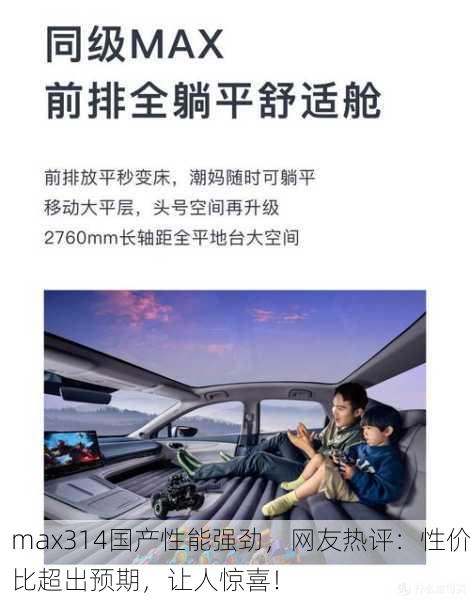 max314国产性能强劲，网友热评：性价比超出预期，让人惊喜！