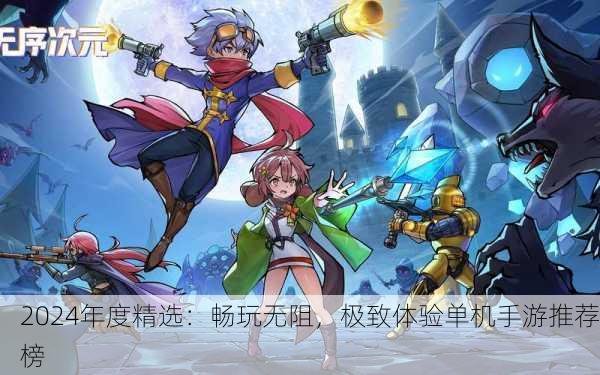 2024年度精选：畅玩无阻，极致体验单机手游推荐榜