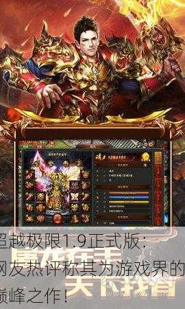 超越极限1.9正式版：网友热评称其为游戏界的巅峰之作！