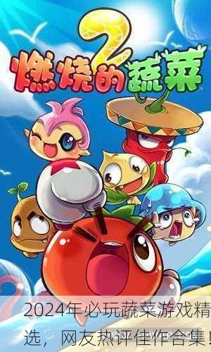 2024年必玩蔬菜游戏精选，网友热评佳作合集！