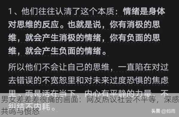 男女差差差很痛的画面：网友热议社会不平等，深感共鸣与愤怒