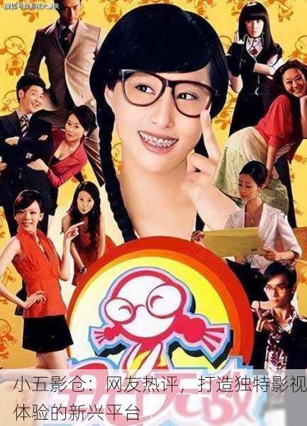 小五影仓：网友热评，打造独特影视体验的新兴平台