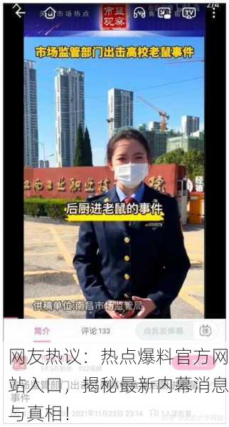 网友热议：热点爆料官方网站入口，揭秘最新内幕消息与真相！