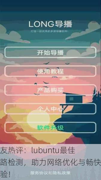 网友热评：lubuntu最佳线路检测，助力网络优化与畅快体验！